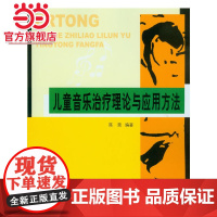 儿童音乐治疗理论与应用方法 陈莞著9787301152744北京大学出版社正版图书