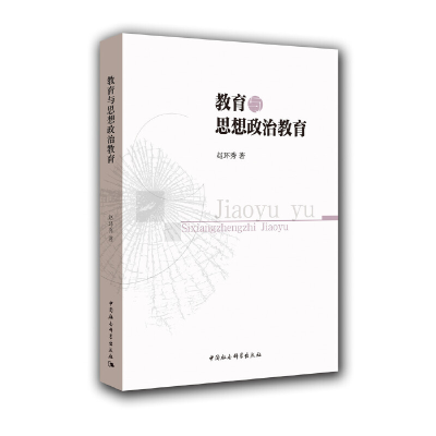 醉染图书教育与思想政治教育9787516185629