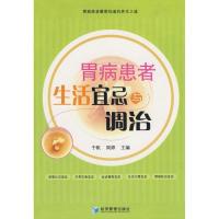 正版新书]胃病患者生活宜忌与调治于帆9787509603239