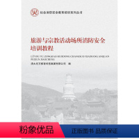 [正版]书籍旅游与宗教活动场所消防安全培训教程(社会消防安全教育培训系列丛书)