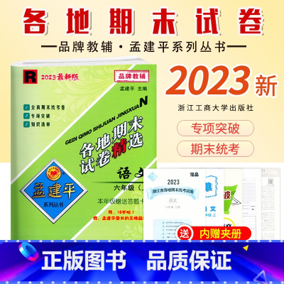 [语文]人教版R 六年级上 [正版]2023新版 孟建平小学各地期末试卷6六年级上册语文人教版R同步试卷小学生6年级上册