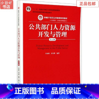 [正版]二手公共部门人力资源开发与管理(第5版 孙柏瑛 中国人大