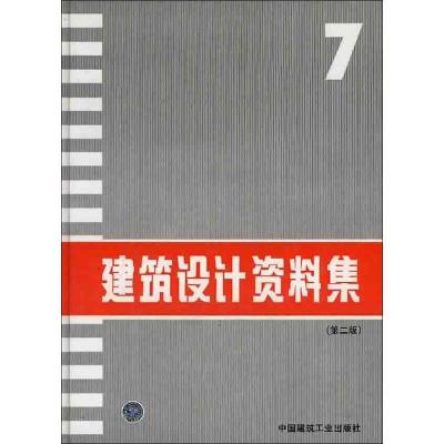 正版新书]建筑设计资料集7(第2版)本书编委会9787112022700