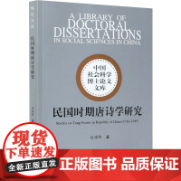 醉染图书民国时期唐诗学研究9787520374682
