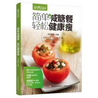 [M]萨巴厨房 简单减糖餐 轻松健康瘦-9787518440368
