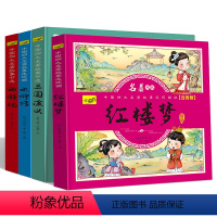 [4本]中国四大名著连环画版 [正版]四大名著儿童版漫画经典绘本全套小学生版注音连环画西游记三国演义红楼梦水浒传带拼音的