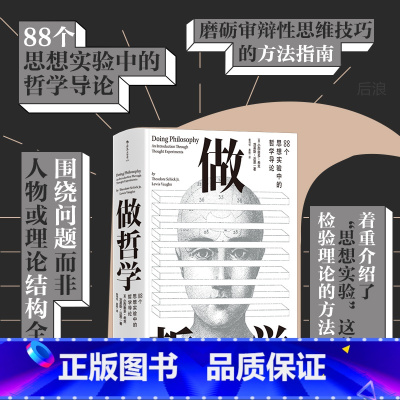 做哲学 [正版] 做哲学 88个思想实验中的哲学导论 广东财经大学参考围绕问题而非人物或理论结构全书 哲学研究入门书箱