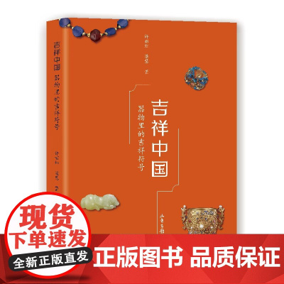 《吉祥中国:器物里的吉祥符合》