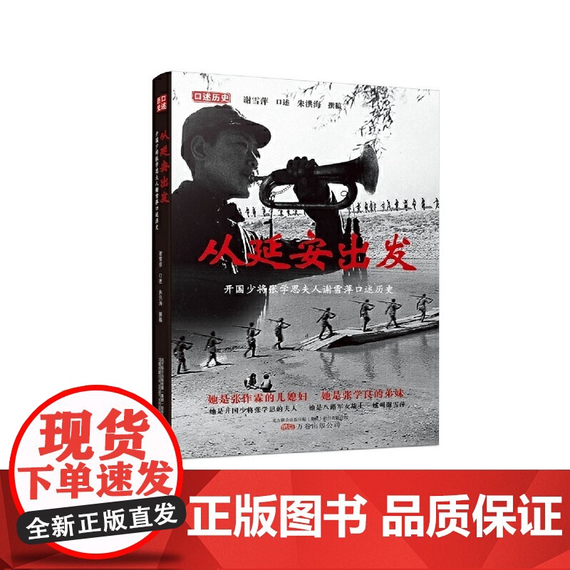 从延安出发 ——开国少将张学思夫人谢雪萍口述历史 谢雪萍口述 ; 朱洪海撰稿 万卷出版公司 正版书籍