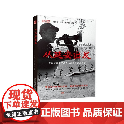 从延安出发 ——开国少将张学思夫人谢雪萍口述历史 谢雪萍口述 ; 朱洪海撰稿 万卷出版公司 正版书籍