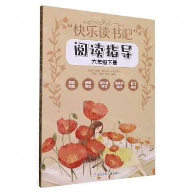 [N]快乐读书吧阅读指导(6下)-9787559730176