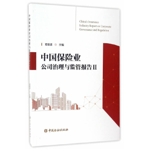 正版新书]中国保险业公司治理与监管报告(Ⅱ)项俊波978750498840