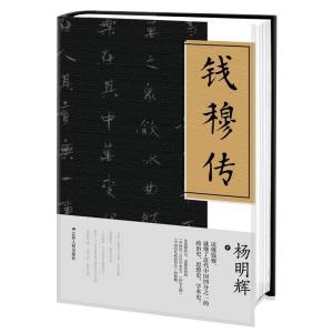 正版新书]钱穆传杨明辉 著,紫云文心 出品9787214233417