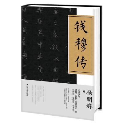 正版新书]钱穆传杨明辉 著,紫云文心 出品9787214233417