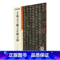 王羲之王献之小楷五种 [正版]王羲之王献之小楷五种