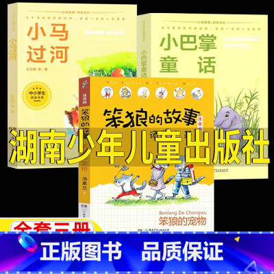 [全3册]小马过河+小巴掌童话+笨狼的宠物 [正版]笨狼的故事笨狼的宠物湖南少年儿童出版社汤素兰著注音版小马过河彭文席著