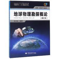 正版新书 地球物理勘探概论修订版刘天佑 中国地质大学出版社