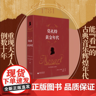 莫扎特:黄金年代 能“看”的古典音乐辉煌年代,回溯天才人生,再现18世纪维也纳音乐与生活