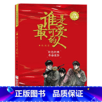 谁是zui可爱的人少儿版 [正版]谁是可爱的人少儿版魏巍浙江少年儿童出版社四年级