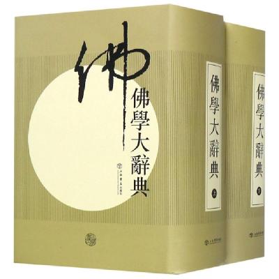 佛学大辞典(上下)(精)共2册编者:丁福保9787545809824