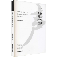 醉染图书播音发声实训教程9787504384171