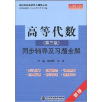 正版新书]高等代数(D三版)同步辅导及习题全解(新版)陈洪明 宋