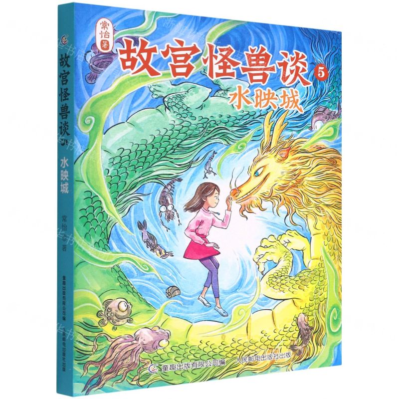 [N]故宫怪兽谈(5水映城)-9787115590343