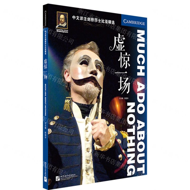 [N]虚惊一场/中文详注剑桥莎士比亚精选-9787561957479