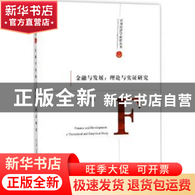 正版 金融与发展:理论与实证研究:a theoretical and empirical s
