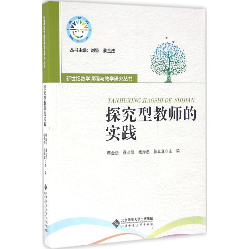 [M]探究型教师的实践-9787303160464