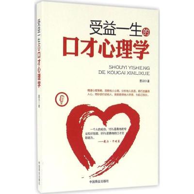 正版新书]受益一生的口才心理学墨羽9787504489630