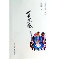 正版新书]一曲薰风/蔡澜蔡澜9787108047014