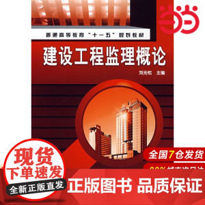 建设工程监理概论.刘光忱 主编9787122031105