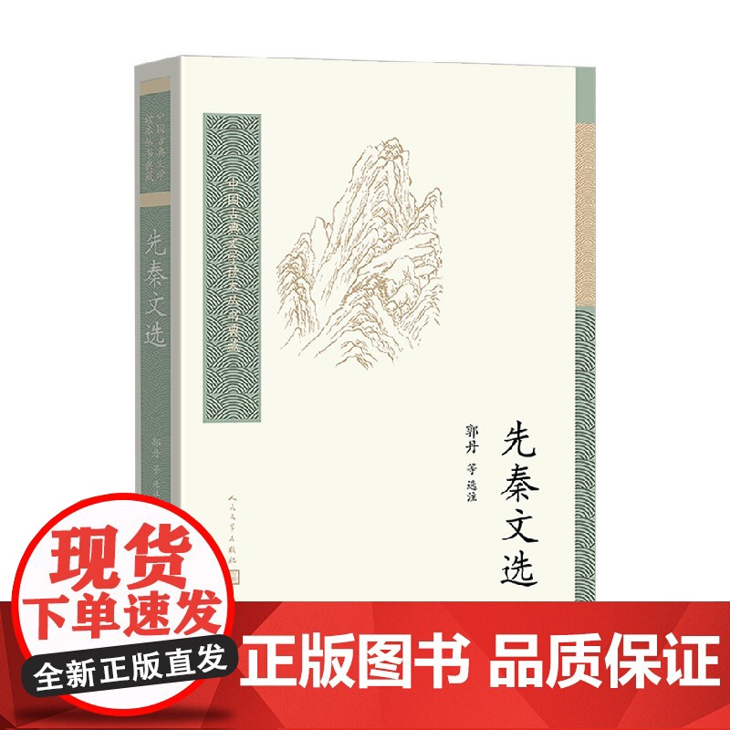 先秦文选 郭丹等 著 诗歌词曲