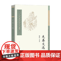 先秦文选 郭丹等 著 诗歌词曲