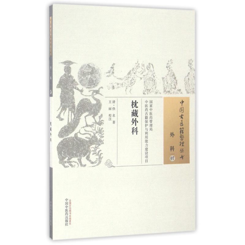 枕藏外科