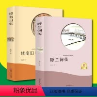 [正版]城南旧事 呼兰河传原著小学生五六年级下册必读课外书 林海音和萧红著适合小学三四5-6阅读的书籍10-15岁看城