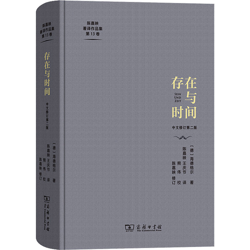 醉染图书存在与时间 中文修订第2版9787100196383
