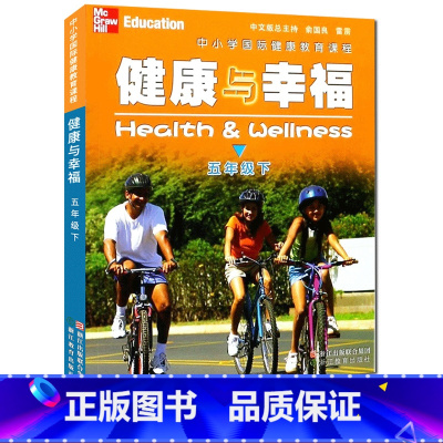 [正版]健康与幸福 五年级下册 中小学国际健康教育课程浙江省中小学生健康教育系列学生健康教育知识指导技能普及课外知识拓