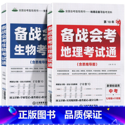 [两本套]备战会考 生物考试通+地理考试通 初中通用 [正版]2022初中备战会考地理生物考试通七年级八年级九年级初一初
