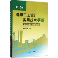 选煤工艺设计实用技术手册(第2版) 煤炭工业出版社