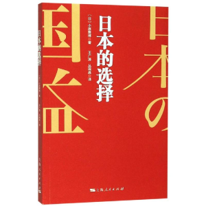 醉染图书日本的选择9787208160156