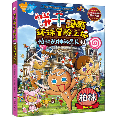 饼干跑酷环球冒险之旅 9