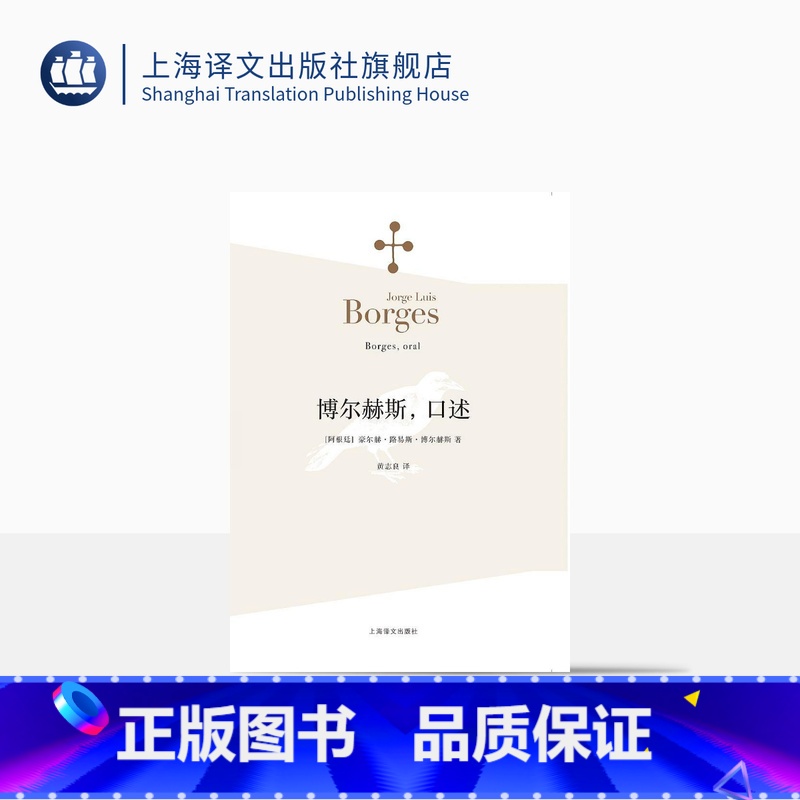 [正版]博尔赫斯口述 博尔赫斯著 黄志良译 外国小说文学书籍 阿根廷现代短篇小说集 代表作恶棍列传 籍 上海译文 世纪