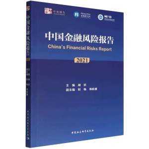 正版新书]中国金融风险报告 2021胡滨主编9787522702339