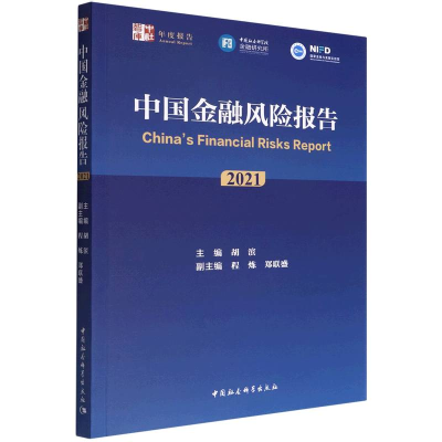 正版新书]中国金融风险报告 2021胡滨主编9787522702339
