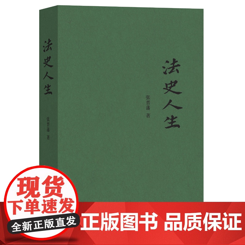 正版 法史人生 法律史研究泰斗张晋藩先生著作 一部鲜活的中国法制史研究谱图