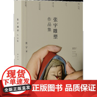 张宇雕塑作品集[天津社会科学院]DF9787556310531