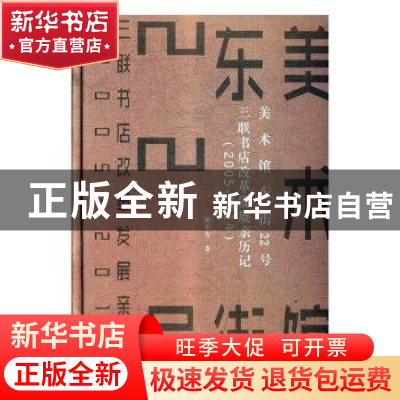 正版 美术馆东街22号:三联书店改革发展亲历记:2005-2014 樊希安