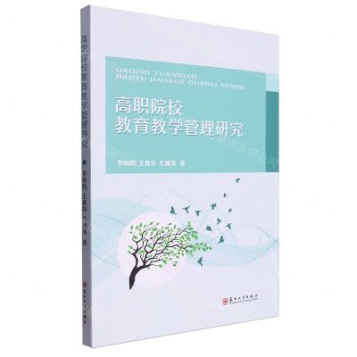 [N]高职院校教育教学管理研究-9787567246447